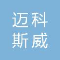 迈科斯威科技（杭州）有限公司