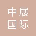 中展国际商务（山东）有限公司