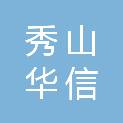 秀山华信建设工程有限公司
