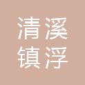 东莞市清溪镇浮岗老围股份经济合作社