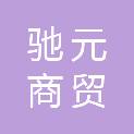 安徽省驰元商贸有限公司