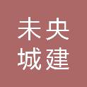 西安未央城建产业投资有限责任公司