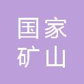 国家矿山安全监察局新疆局安全技术中心