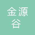 新疆金源谷科技有限责任公司