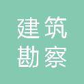 铜仁市建筑勘察设计院有限公司