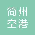 四川简州空港文化传媒有限公司