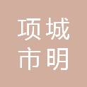项城市明鑫印务有限公司