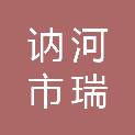 讷河市瑞德祥生物科技有限公司
