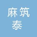 湖北麻筑泰建设安装工程有限公司
