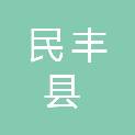 民丰县气象局