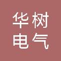 江苏华树电气工程技术有限公司