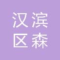 安康市汉滨区森源景观绿化工程有限公司
