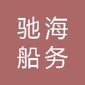 日照驰海船务工程有限公司