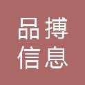 珠海品搏信息科技有限公司