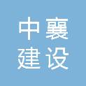 中襄建设集团有限公司