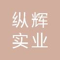 台州纵辉实业有限公司