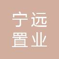 洛阳宁远置业有限公司