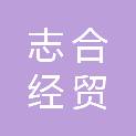 泰安市志合经贸有限公司