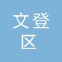 威海市文登区工业和信息化局