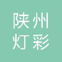 三门峡陕州灯彩文化有限公司