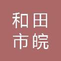和田市皖中文体商行