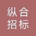甘肃纵合招标有限责任公司