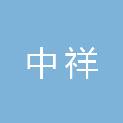 安徽中祥建设项目管理有限责任公司