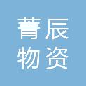 广西菁辰物资有限公司