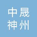 中晟神州（宝鸡）科技有限公司