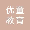 舟山优童教育科技有限公司
