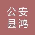 公安县鸿发农贸商社