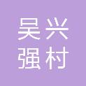 湖州吴兴强村富民发展集团有限公司