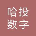 哈尔滨哈投数字科技发展有限公司