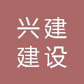 中山市兴建建设有限公司