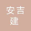 深圳市安吉建实业有限公司