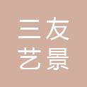 北京三友艺景园林工程有限公司