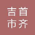 吉首市齐兴科技经营部
