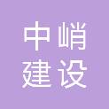 中峭建设工程有限公司
