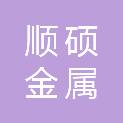 青海顺硕金属构建有限公司