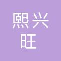 四川熙兴旺建设工程有限公司
