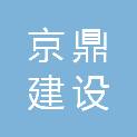 日照京鼎建设工程有限公司