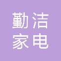 黄石勤洁家电清洗有限公司