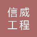 温州信威工程管理咨询有限公司