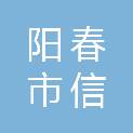 阳春市信诚网络科技有限公司