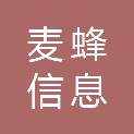 天津麦蜂信息科技有限公司