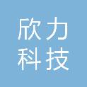 哈尔滨欣力科技有限公司