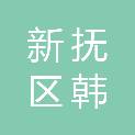 抚顺市新抚区韩帝园食品专营店