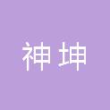 济南神坤数码科技有限公司