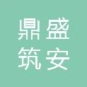 北京鼎盛筑安建设工程有限公司
