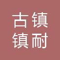 中山市古镇镇耐莱光电门市部